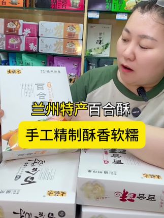 兰州好吃的小圆点心百合酥,酥香软糯 #百合酥 #兰州特产 #送礼佳品