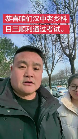 找对人办对事。
恭喜咱们汉中老乡汉中美女小姐姐
科目三顺利通过考试。#异地转档科二科三科四 #异地转考科二科三 #异地转考 #异地转考科目三