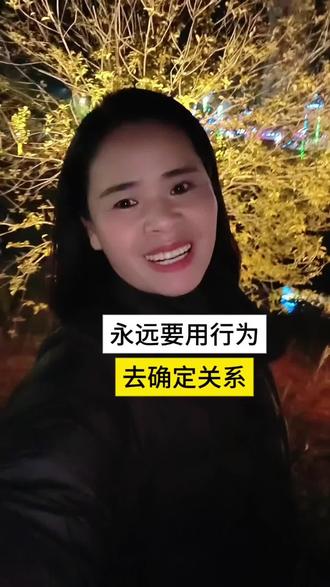 #盘点今年爆火的素人作文 老己,一定要记住,永远用行为去确定关系,而不是用关系去包容行为。我对别人的态度,是看他怎么做来决定的,而不是因为我们关系好,我就要容忍他的一切。说白了,关系好不代表就能为所欲为。#爱你老己音乐大赛 #爱你老己 #爱自己的正确方式 #人生感悟 @DOU+小助手