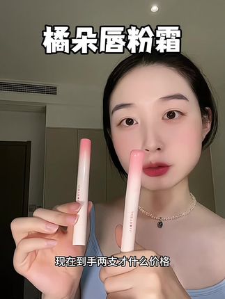 橘朵唇粉霜也太好看了吧#橘朵 #橘朵唇粉霜