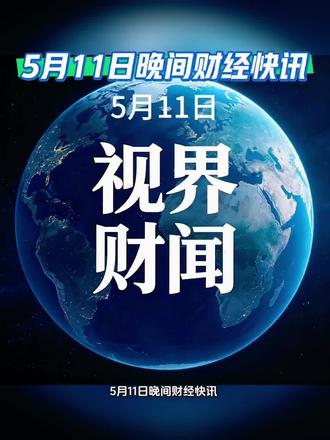 5月11日晚间财经快讯
5月11日晚间,海外市场方面,美股三大股指期货小幅下行,光模块龙头Lumentum、英特尔盘前大涨,芯片行业合作消息不断。
A股晚间重要公告:*ST佳沃5月13日起更名佳沃食品,撤销退市风险警示;交大思诺明日起停牌筹划收购;*ST观典被决定终止上市;百济神州一季度扭亏为盈,净利润16.08亿元。此外,多家上市公司发布风险提示、重大合同及监管立案相关公告,投资者需留意风险。#佳沃食品 #百济神州 #交大思诺 #英特尔 #视界财闻