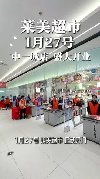祝贺莱美超市开业大吉