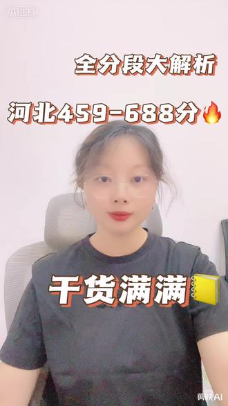 河北省物理组459-688分全分段院校专业大匹配#河北志愿填报 #固安 #固安高考 #固安高考志愿填报 #固安同城