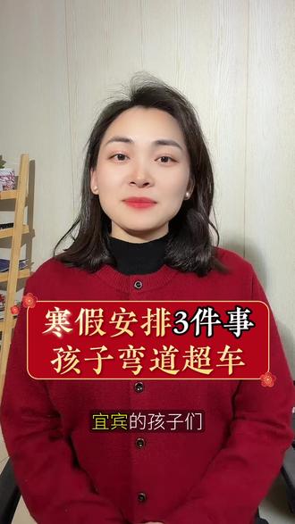 宜宾的孩子放假了,3月3号开学。#宜宾寒假时间 #寒假 #假期游玩 #寒假规划