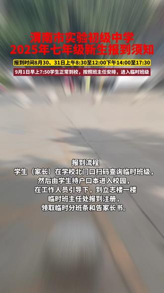 #上热门 实验中学新生报到须知#家长必读