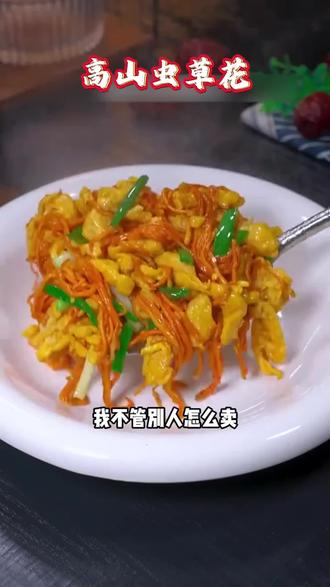 古田高山菇农#虫草花 #产地直供,没有中间商,价格实惠!