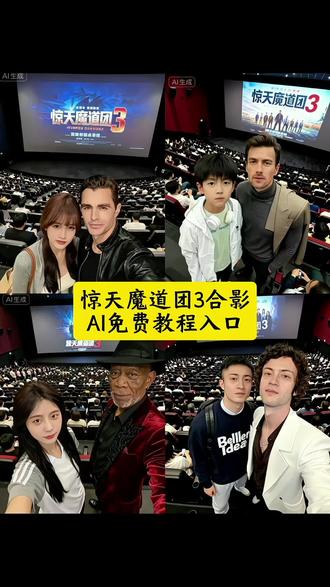 惊天魔盗团3 惊天魔盗团3电影院合照教程 惊天魔盗团3电影感p图指令 惊天魔盗团3电影感自拍 惊天魔盗团3电影票特效入口 惊天魔盗团3为什么要藏塞 《惊天魔盗团3》给我看爽了 看完惊天魔盗团3就这样发朋友圈吧! 惊天魔盗团3ai合影教程 惊天魔盗团3电影院合影 惊天魔盗团3合影ai 惊天魔盗团3合影特效 惊天魔盗团3电影院写真 惊天魔盗团3人物合影教程 惊天魔盗团3电影院人物 #即梦ai #惊天魔盗团3电影院合照ai指令 #惊天魔盗团3电影院合照教程 看我惊天魔盗团3我们就这样拍 惊天魔盗团3影院自拍教程 惊天魔盗团3电影风修图技巧 惊天魔盗团3AI合影特效 惊天魔盗团3电影院打卡拍照教程 惊天魔盗团3角色合影方法 惊天魔盗团3电影票设计特效 看完惊天魔盗团3朋友圈文案 惊天魔盗团3影院写真拍摄技巧 惊天魔盗团3AI合影 惊天魔盗团3电影感修图