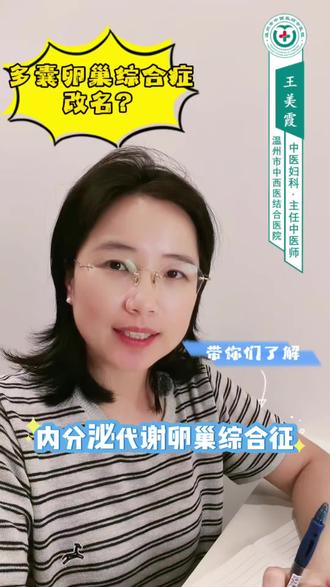 你知道吗#多囊卵巢综合症 改名为#多内分泌代谢卵巢综合症 一分钟带你了解