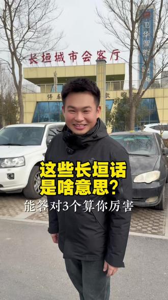 难度升级!这些长垣话你能听懂吗?都是长垣哪的方言?什么意思?#长垣 #长垣方言 #长垣话 #长垣同城 #长垣热点