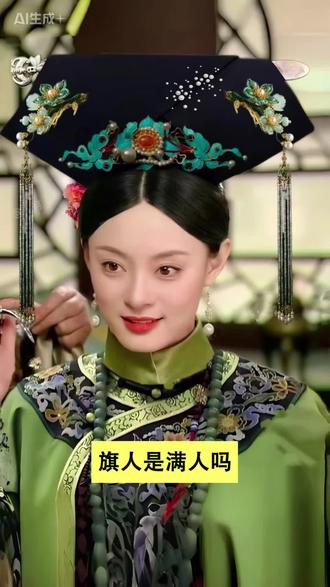 旗人是满人吗 #甄嬛传 #眉姐姐 #旗人 #满人