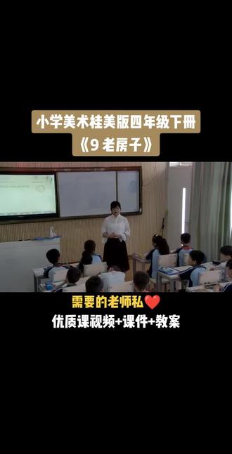 小学美术桂美版四年级下册《第9课 老房子》视频课件教案#小学美术获奖优质课#美术课#美术教学#美术公开课