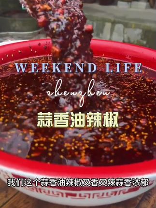 用贵州本地辣椒做的蒜香油辣椒做凉菜真的香 #蒜香油辣椒 #油辣椒