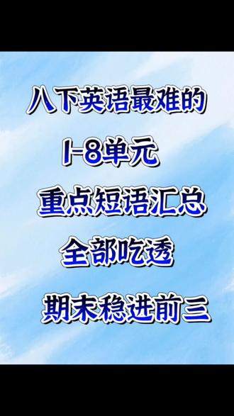 八下英语最难的1-8单元重点短语汇总,全部吃透,期末稳进前三!🔥‼️#八年级下册英语#重点短语#知识点总结#背默#每天跟我涨知识