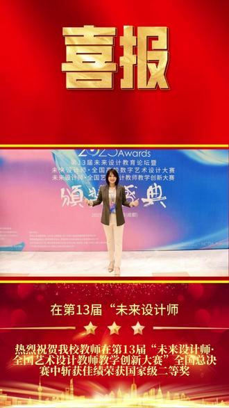 喜报 热烈祝贺!长春科技学院教学团队在未来设计师比赛中斩获国家二等奖#喜报 #长春科技学院 #视觉 #设计