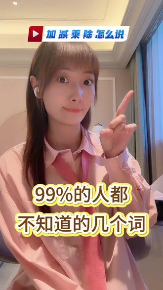 英文中的加减乘除怎么说呢 #英语没那么难 #每天跟我涨知识 #背单词 #日常英语 #银川英语