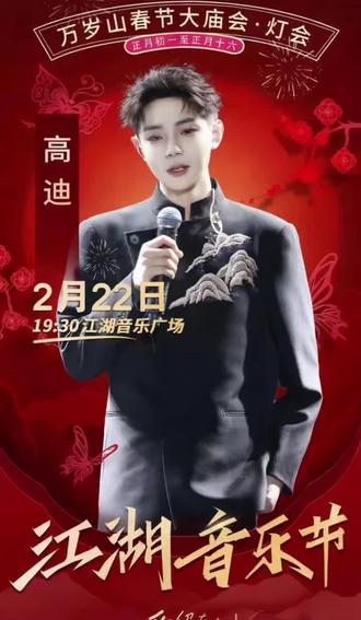 大年初六高迪在万岁山 #新年晚会 #开封 #万岁山大宋武侠城 #高迪 #万岁山