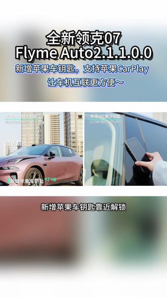 苹果UWB/NFC数字钥匙,手机靠近就解锁,无感上车so easy
CarPlay上车秒连,Siri语音控制,导航通讯也能一句话解决
#全新领克07全场景泊车王
#领克07
#15万级新能源轿车首选
#全新领克07解锁城市NOA