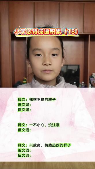 小学必背成语积累(18)~#小学语文#成语积累#写作素材#每天学习一点点