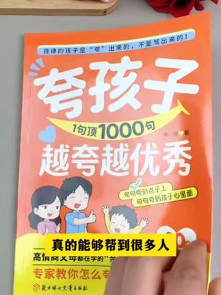《夸孩子1句顶1000句》真的是本好书,强烈建议家长读上一读,学会正确的育儿方法,是家长的幸福,更是孩子的幸福!#育儿#家长必读 #家庭教育 #育儿知识#亲子教育@DOU+小助手