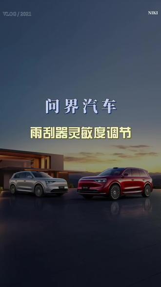 问界汽车雨刮器灵敏度调节!#问界#问界新m7 #问界m9