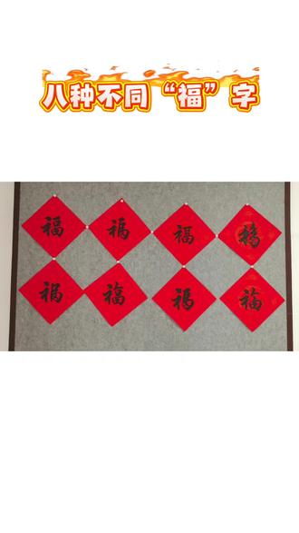 过年写“福”,8种福字写法#春联#马年最火对联#传统习俗 #过年写春联 #福字大
全