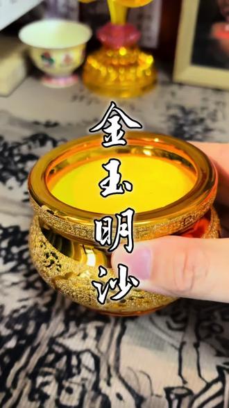金玉明沙香炉专用,安全环保,美观干净#黄金砂 #香炉沙 #金玉明沙