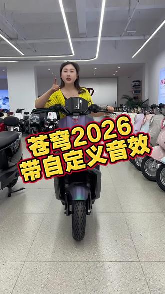 苍穹2026你有理由拒绝吗?#电动车 #宜昌台铃电动车#618选台铃 #台铃苍穹2026 #宜昌同城