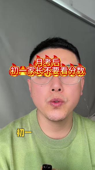 初一家长不要看分数。
一定看孩子的年级排名,看看看孩子能不能冲一下重点高中#家庭关系 #父母必读#初中生