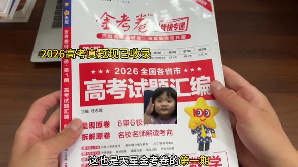 2026高考真题卷 收录近五年完整真题,适配高三同学复习使用!#天星#金考卷#一轮复习 #2027高考