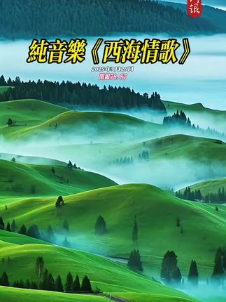 草原的风掠过耳畔时,所有的喧嚣都碎成了云絮,自然从不说教,却悄悄抚平心的褶皱。#音画欣赏 #自然风光 #抖音看世界 #治愈系风景 #治愈系音乐