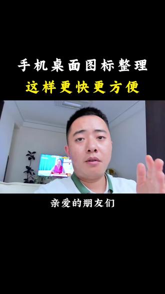手机桌面图标整理,这样更快更方便 #手机使用技巧 #实用小技巧 #干货分享 #涨知识 #数码科技