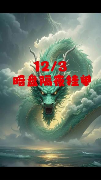 12.3隔夜单 #财经 #隔夜单 #股市