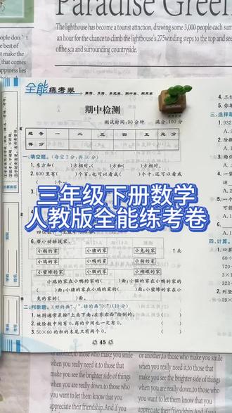 三年级下册人教版数学全能练考卷 #三年级下册数学 #试卷 #数学练习 #全能练考卷 #数学训练