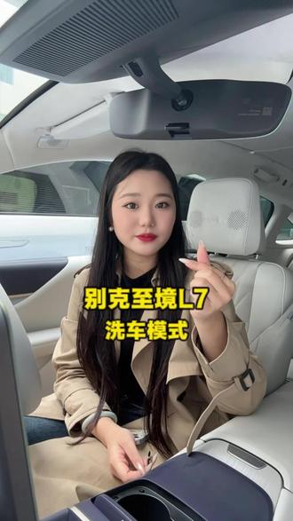 别克至境L7,洗车模式#汽车知识 #用车技巧 #别克至境l7 #洗车模式