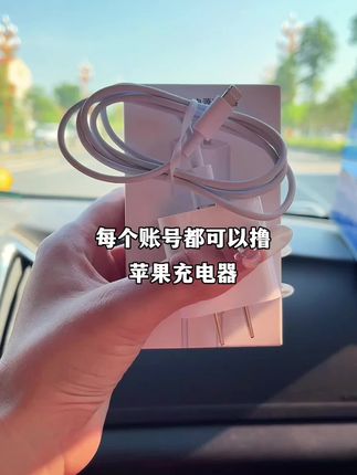 一个账号撸一次 苹果液态充电器#充电器 #数据线 #苹果充电器