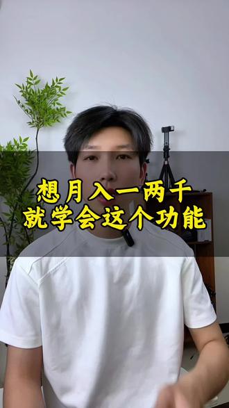 月入一两千就学这个功能#抖音变现#短视频变现#短视频变现话题