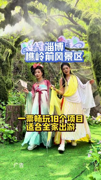 五一假期来这里玩吧#五一出游 #淄博旅游 #山水画卷樵岭前 #亲子打卡地 #西游巡游