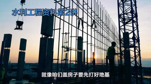 第2讲:项目前期资料编制与施工许可证办理
• 核心内容:立项、可研、初设资料整理、施工组织设计/专项方案报审、开工报告审批、施工许可证办理全流程资料,搞定前期手续,让项目合法合规开工,不卡审批节点#水利工程 #汉中 #工程人