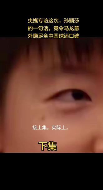 央媒专访这次,孙颖莎的一句话,竟令马龙意外赚足全中国球迷口碑#国乒灵魂人物 #上热门 #讨论讨论