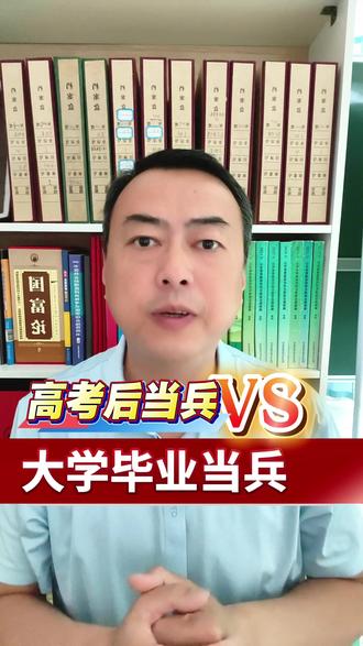 高考之后去当兵还是大学毕业去当兵 高考之后去当兵还是大学毕业去当兵更好#山东高考 #聊城志愿填报 #聊城升学规划 #聊城填报纪老师 #多元升学