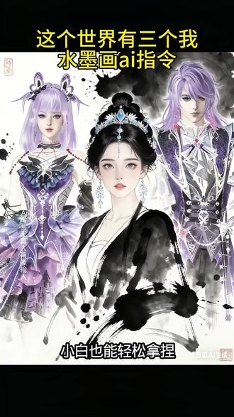 这个世界有三个我水墨画ai指令来了#豆包ai #豆包p图已经nextlevel了 指令教程放在评论处#画画 #教程 #教程分享