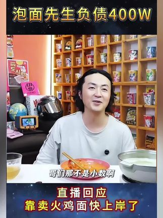 靠卖火鸡面还债的泡面先生?#火鸡面 #泡面先生