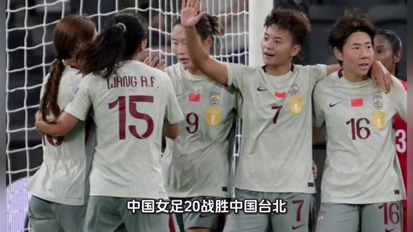 中国女足2-0战胜中国台北 晋级亚洲杯四强 获得世界杯参赛资格
3月14日13点,2026年女足亚洲杯1/4决赛在澳大利亚珀斯拉开战幕。在这场备受瞩目的淘汰赛中,中国女足与中国台北女足为了一个四强名额展开了殊死搏斗。这不仅是一场关乎球队能否继续冲击冠军的关键战役,更是通往2027年巴西女足世界杯的直接门票争夺战。经过90分钟的胶着拉锯以及加时赛的顽强拼搏,中国女足最终以2-0力克对手,有惊无险地闯入亚洲杯四强,同时也锁定了世界杯的参赛席位,延续了本届赛事全胜的辉煌战绩。
比赛伊始,双方并未经过过多的试探便直接进入状态。作为卫冕冠军,中国女足在实力上占据一定优势,但在淘汰赛的紧张氛围下,对手中国台北女足展现出了极强的韧性与防守纪律。整个上半场,中国女足多次通过边路配合试图撕开对手防线。比赛中,核心球员王霜曾利用一次精彩的头球攻门打破僵局,然而,裁判在经过VAR确认后,判定队友在进攻过程中处于越位位置,进球无效。这一判罚无疑给中国女足的进攻热情浇了一盆冷水,同时也让对手的防守信心大增。半场结束,双方互交白卷,0-0的比分让比赛的悬念保留到了下半场。
易边再战,场上的局势依旧胶着。中国女足持续施压,试图在常规时间内解决战斗,但运气似乎并不站在她们这一边。比赛过程中,球队核心王霜因在拼抢中犯规领受黄牌,这导致她因累积黄牌将无缘下一轮半决赛,这对中国女足的排兵布阵无疑是一个巨大的损失。常规时间最后时刻,替补登场的乌日古木拉获得绝佳机会,她的射门却无情地被球门立柱拒之门外。随着主裁判的一声哨响,90分钟比赛结束,比分定格在0-0。中国女足不得不面对残酷的加时赛考验,体能与心理的双重压力接踵而至。
然而,真正的强者总能在绝境中爆发出惊人的能量。加时赛开始后,中国女足没有丝毫松懈,反而展现出了更加坚定的取胜信念。加时赛上半场,王霜再次成为球队的关键先生,她凭借敏锐的洞察力和精湛的脚法,送出一记精准助攻,小将邵子钦心领神会,冷静施射破门。这粒进球终于打破场上长达百余分钟的平衡,也让全队紧绷的神经得到了片刻释放。领先后的中国女足越战越勇,随后金坤在边路突破传中,造成对方防守球员忙中出错,不慎自摆乌龙。这粒进球彻底杀死了比赛的悬念,将比分锁定为2-0。
最终,经过120分钟的鏖战,中国女足以2-0战胜中国台北女足。这场胜利不仅意味着球队成功晋级本届亚洲杯四强,更意义重大地提前拿到了202