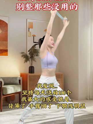 我发现,坚持绕肩200下,背薄了,手臂细了,下颌线明显#居家锻炼 #健康 #变美变瘦变好看 #肩背训练 #好身材练起来