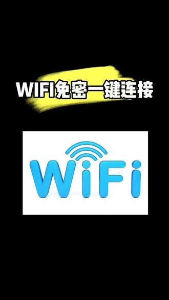 #教你连接WiFi。#手机隐藏功能#