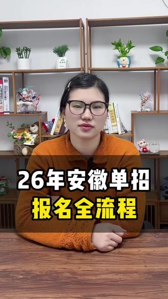 26年安徽单招报名全流程,看完这条视频,下周一报名轻松搞定不出错#安徽单招 #安徽分类考试 #对口升学 #单招报名 #单招倒计时