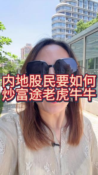 #内地股民如何炒富途老虎牛牛#美股的大门已关90%的人进不去