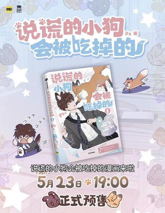 说谎的小狗会被吃掉的漫画来啦!#说谎的小狗会被吃掉的 #漫画#实体书