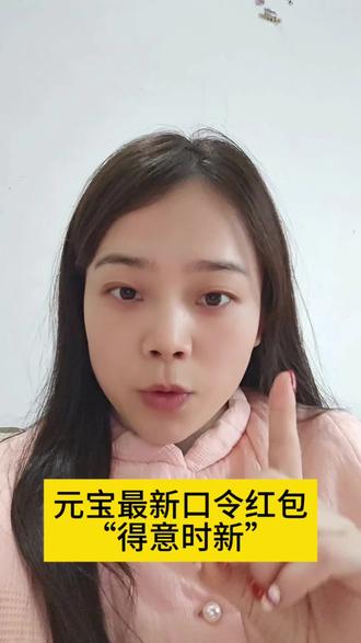 元宝最新口令红包,亲测有效 #腾讯元宝 #元宝口令 #口令红包 #元宝