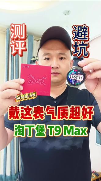 淘丁堡T9max这款#智能手表 到底怎么样?一起实测一下#智能手表 #手表 #时尚手表